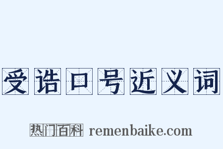 受诰口号近义词是什么意思的图片